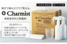 除菌消臭剤チャーミスト10L防災セット