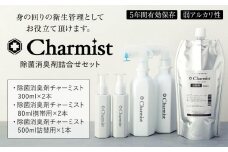 除菌消臭剤チャーミスト詰合せセット