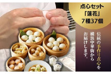 点心セット蓮花（7種37個）