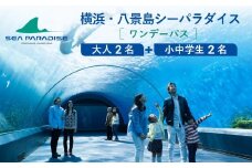 横浜・八景島シーパラダイス　ワンデーパス（水族館4施設＋アトラクション）大人2名さま＋小中学生2名さま