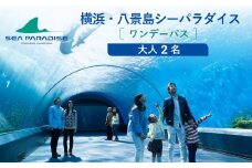 横浜・八景島シーパラダイス　ワンデーパス（水族館4施設＋アトラクション）大人2名さま