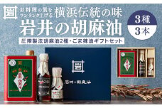 岩井の胡麻油ギフトセット（３種 計３本）｜ごま油 黒ごま油 ラー油 食用油