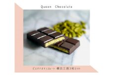 ピスタチオチョコレート 横浜三塔3枚セット／Queen Chocolate