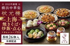フカヒレスープ付き上海焼きそば・炒飯・点心セット（8種26個）＜横浜中華街　状元樓＞ ｜ 中華 中華料理 横浜中華 中華食品 中華街 人気中華 おすすめ中華 横浜市中華 中華セット 点心 点心セット 点心詰め合わせ点心詰合せ ふかひれスープ フカヒレスープ 炒飯 おすすめ 状元樓