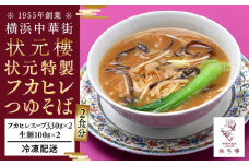状元特製フカヒレつゆそば（2食入り）＜横浜中華街　状元樓＞ ｜ 中華 中華料理 横浜中華 中華食品 中華街 人気中華 おすすめ中華 横浜市中華 中華セット 点心 点心セット 点心詰め合わせ点心詰合せ ふかひれスープ フカヒレスープ フカヒレそば フカヒレおすすめ 状元樓