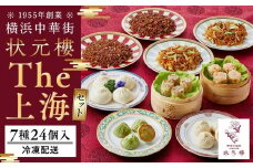 The 上海セット（7種24個入り）＜横浜中華街　状元樓＞ ｜ 中華 中華料理 横浜中華 中華食品 中華街 人気中華 おすすめ中華 横浜市中華 中華セット 点心 点心セット 点心詰め合わせ 点心詰合せ 点心おすすめ 飲茶 飲茶セット 状元樓