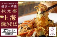 上海焼きそば（270g×4パック）＜横浜中華街　状元樓＞ ｜ 焼きそば 焼きそばセット 上海焼きそば 中華焼きそば 焼きそば小分け 焼きそばおすすめ 人気焼きそば 中華 中華料理 横浜中華 中華食品 中華街 人気中華 おすすめ中華 横浜市中華 状元樓