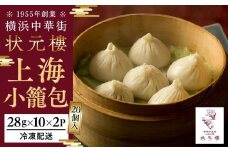 上海小籠包(20個入り）＜横浜中華街　状元樓＞ ｜ 小籠包 中華小籠包 小籠包おすすめ 人気小籠包 横浜小籠包 小籠包詰合せ 中華 中華料理 横浜中華 中華食品 中華街 人気中華 おすすめ中華 横浜市中華 中華セット 点心 点心セット 点心詰め合わせ 点心詰合せ 点心おすすめ 状元樓
