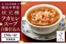 フカヒレのスープ白湯仕込み（150g×4パック）＜横浜中華街　状元樓＞ ｜ フカヒレスープ フカヒレスープセット 上海フカヒレスープ 中華フカヒレスープ フカヒレスープ小分け フカヒレスープおすすめ 人気フカヒレスープ 中華 中華料理 横浜中華 中華食品 中華街 人気中華 おすすめ中華 横浜市中華 状元樓