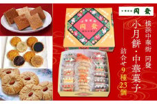 小月餅・中華菓子詰合せ(23個)＜横浜中華街　同發＞