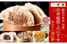 中華饅頭2種・点心2種詰合せ＜横浜中華街　同發＞｜中華惣菜 神奈川 横浜