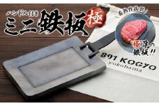 ミニ鉄板（極）ハンドル付き〈羽咋工業〉1枚