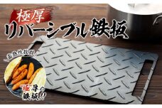 極厚リバーシブル鉄板〈羽咋工業〉