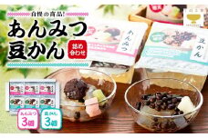 たぬま家 あんみつ・豆かん 詰め合わせ（各3セット）〈タヌマ〉