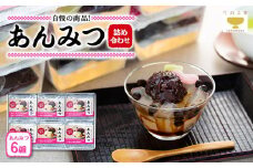 たぬま家 あんみつ 詰め合わせ（6個セット）〈タヌマ〉