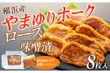 横浜産やまゆりポークロース味噌漬　8枚