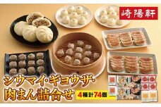 崎陽軒のシウマイ・ギヨウザ・肉まん（4種 計74個）詰合せ〈崎陽軒〉｜惣菜 神奈川 横浜 餃子 しゅうまい 焼売 豚まん