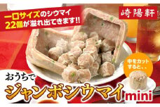 おうちでジャンボシウマイ mini〈崎陽軒〉｜中華惣菜 しゅうまい 焼売 神奈川 横浜