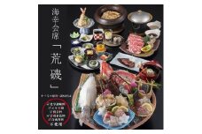 きじま 荒磯コース　ペアご招待券