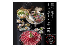 きじま黒毛和牛しゃぶしゃぶ会席  ペアご招待券