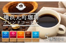 横浜元町珈琲　ブレンドコーヒー詰合せ（5種）〈横浜元町珈琲〉