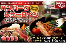 ハングリータイガー　ハンバーグ＆サーロインお取り寄せセット｜肉 牛肉 お肉 にく 神奈川 横浜