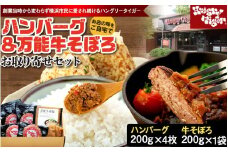 ハングリータイガー　ハンバーグ＆万能牛そぼろお取り寄せセット｜肉 牛肉 お肉 にく 神奈川 横浜