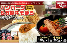ハングリータイガー　ハンバーグ＆万能牛そぼろお取り寄せセット｜肉 牛肉 お肉 にく 神奈川 横浜