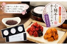 小梅干ししそ漬け1個と小梅干し白漬け1個、赤しそふりかけ1個の詰め合わせ