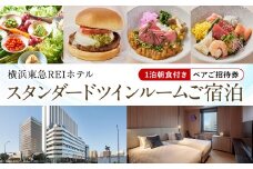 横浜東急REIホテル スタンダードツインルームご宿泊（1泊朝食付き）ペア招待券｜ホテル宿泊券 旅行券 チケット｜人気 おすすめ 送料無料｜神奈川県 横浜市