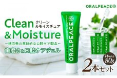 オーラルピース クリーン＆モイスチュア 80g（歯磨き＆口腔ケアジェル） × 2本セット