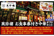 萬珍樓　お食事券付き中華ギフトセット〈萬珍食品〉
