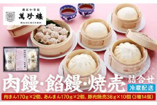 萬珍樓　肉饅・餡饅・焼売詰合せ〈萬珍食品〉｜中華惣菜 神奈川 横浜 しゅうまい