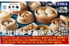 萬珍樓　中華饅頭・点心セット（10種）〈萬珍食品〉｜中華惣菜 神奈川 横浜