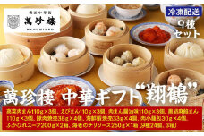 萬珍樓　中華ギフト“翔鶴”〈萬珍食品〉｜中華惣菜 神奈川 横浜