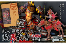 紙人 鎌倉武士シリーズ 騎馬武者 源頼朝モデル（中級）騎馬セット 人物１体+馬１体