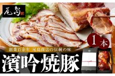 濱吟焼豚(1本）〈尾島商店〉
