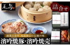 濱吟焼豚・濱吟焼売詰合せ〈尾島商店〉