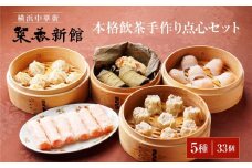 本格飲茶手作り点心セット(5種33個)〈横浜中華街 菜香新館〉