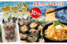 さざえむき身スライス　10個