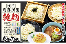 横浜刑務所製乾麺セット（5種類　計18個入り）