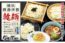 横浜刑務所製乾麺セット（5種類　計18個入り）