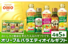 オリーブ＆バラエティオイルギフト（4種5本）＜日清オイリオ＞｜エキストラバージンオリーブオイル 食用油 調味油 詰合せ ギフト｜人気 おすすめ 送料無料｜神奈川県 横浜市