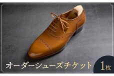 オーダーシューズチケット１枚