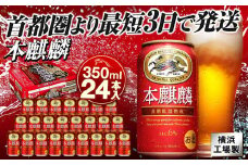 キリンビール キリン本麒麟 350ml1ケース（24本入）｜横浜工場製 人気 おすすめ お酒 ビール ギフト 送料無料｜神奈川県 横浜市