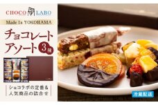 チョコレートアソート３種