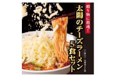 太陽のチーズラーメン　5食セット