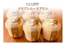 ドリアンムースプリン　6個セット