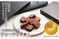 【VANILLABEANS】ショーコラ8個入｜バレンタイン  チョコ チョコレート クッキーサンド お菓子 おかし スイーツ ギフト プレゼント 詰め合わせ バニラビーンズ