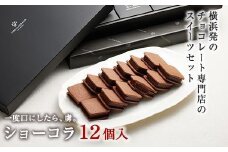 【VANILLABEANS】ショーコラ12個入｜バレンタイン  チョコ チョコレート クッキーサンド お菓子 おかし スイーツ ギフト プレゼント 詰め合わせ バニラビーンズ